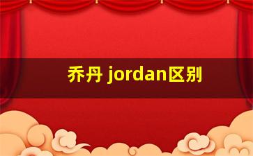 乔丹 jordan区别